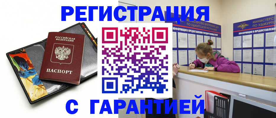 прописка гарантия в Ставрополе